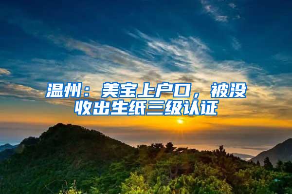 温州：美宝上户口，被没收出生纸三级认证