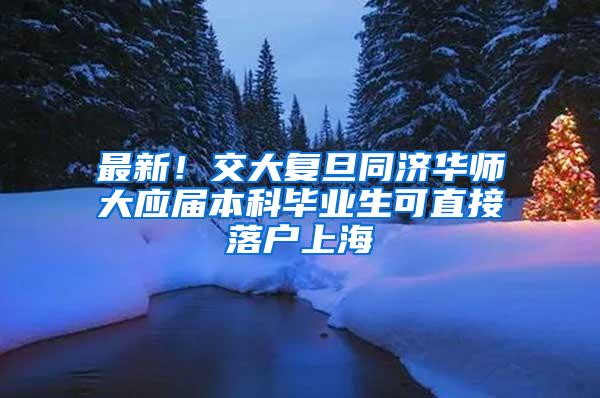 最新！交大复旦同济华师大应届本科毕业生可直接落户上海