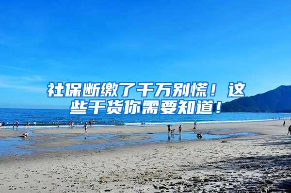 社保断缴了千万别慌！这些干货你需要知道！