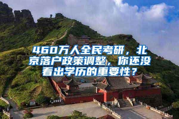 460万人全民考研，北京落户政策调整，你还没看出学历的重要性？