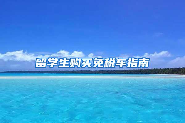 留学生购买免税车指南