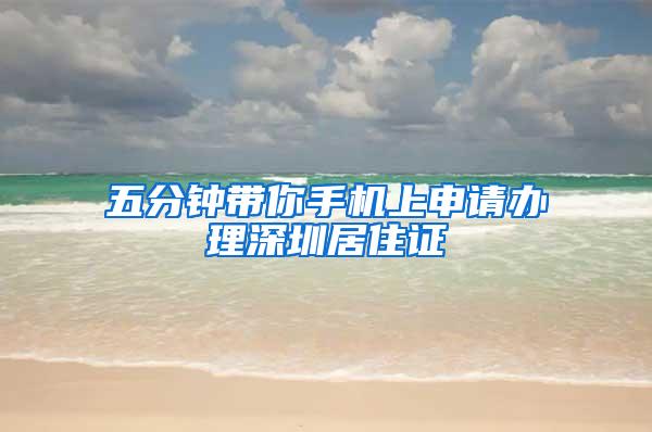 五分钟带你手机上申请办理深圳居住证
