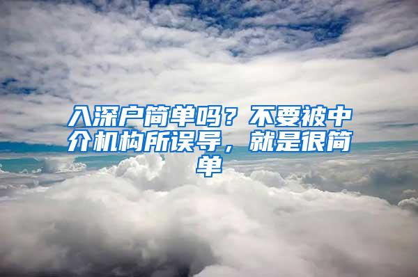 入深户简单吗？不要被中介机构所误导，就是很简单