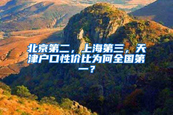 北京第二，上海第三，天津户口性价比为何全国第一？