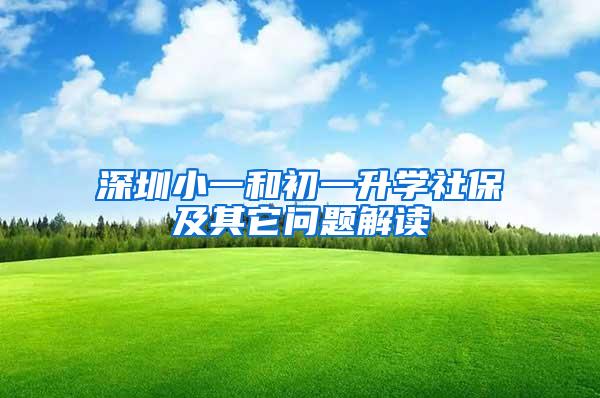 深圳小一和初一升学社保及其它问题解读