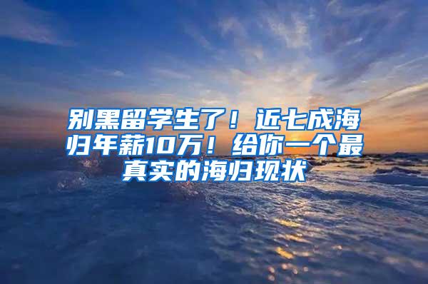 别黑留学生了！近七成海归年薪10万！给你一个最真实的海归现状