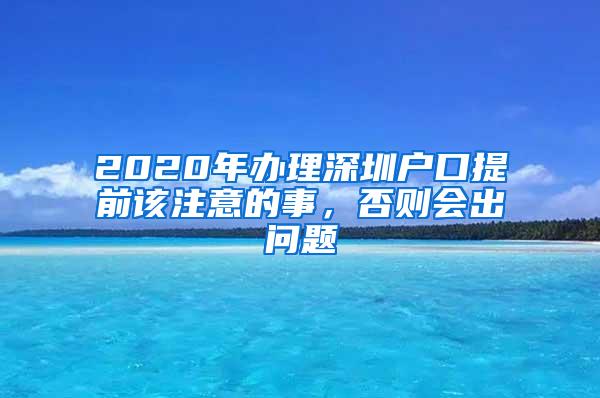 2020年办理深圳户口提前该注意的事，否则会出问题