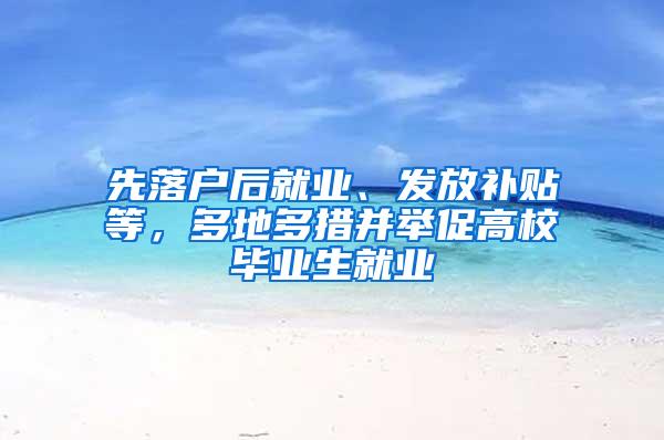 先落户后就业、发放补贴等，多地多措并举促高校毕业生就业