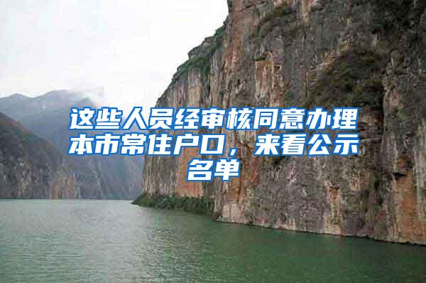 这些人员经审核同意办理本市常住户口，来看公示名单