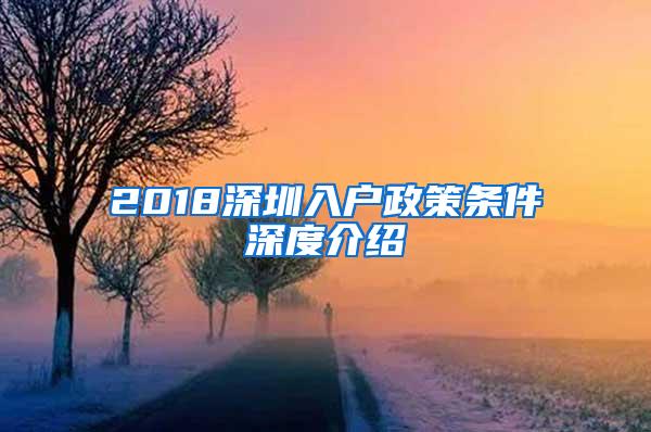 2018深圳入户政策条件深度介绍