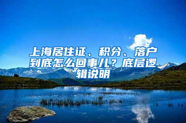 上海居住证、积分、落户到底怎么回事儿？底层逻辑说明