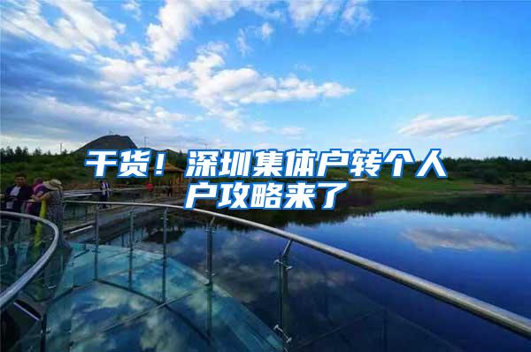 干货！深圳集体户转个人户攻略来了