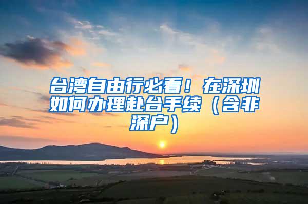 台湾自由行必看！在深圳如何办理赴台手续（含非深户）