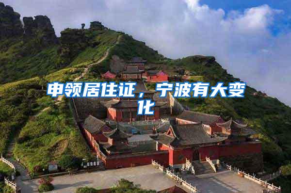 申领居住证，宁波有大变化