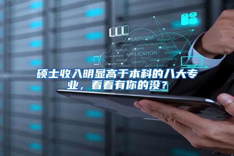 硕士收入明显高于本科的八大专业，看看有你的没？