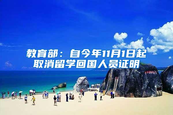 教育部：自今年11月1日起取消留学回国人员证明