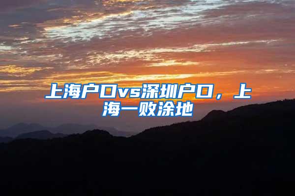 上海户口vs深圳户口，上海一败涂地
