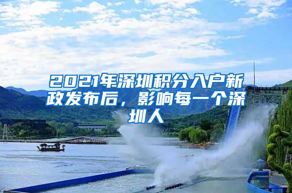2021年深圳积分入户新政发布后，影响每一个深圳人