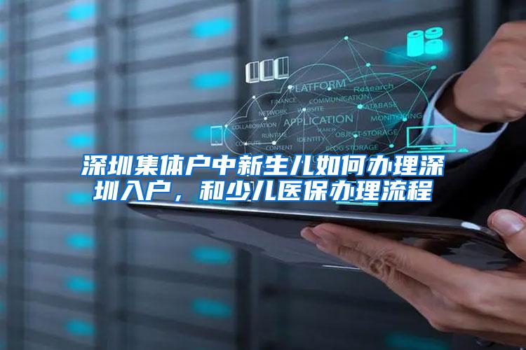 深圳集体户中新生儿如何办理深圳入户，和少儿医保办理流程