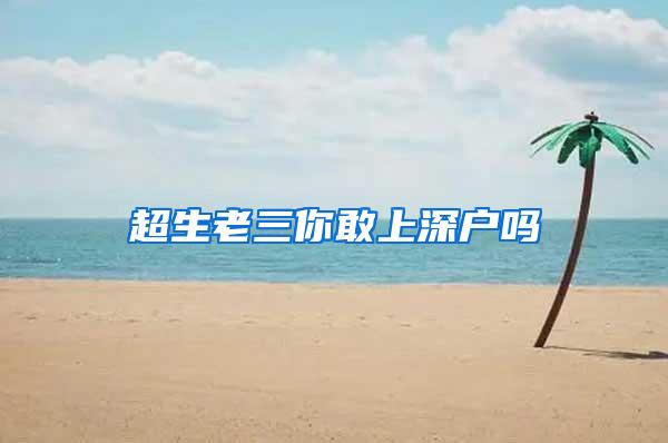 超生老三你敢上深户吗