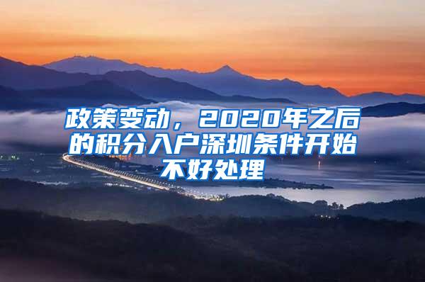 政策变动，2020年之后的积分入户深圳条件开始不好处理