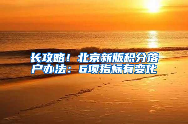 长攻略！北京新版积分落户办法：6项指标有变化
