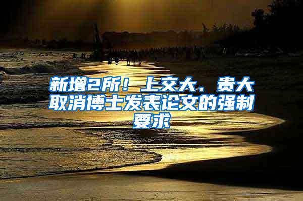 新增2所！上交大、贵大取消博士发表论文的强制要求