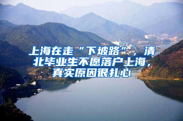 上海在走“下坡路”，清北毕业生不愿落户上海，真实原因很扎心