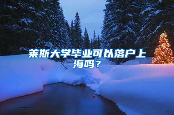 莱斯大学毕业可以落户上海吗？