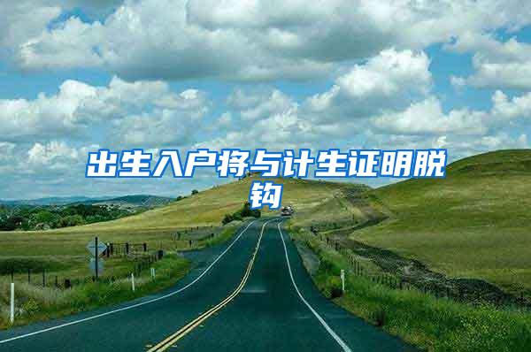 出生入户将与计生证明脱钩
