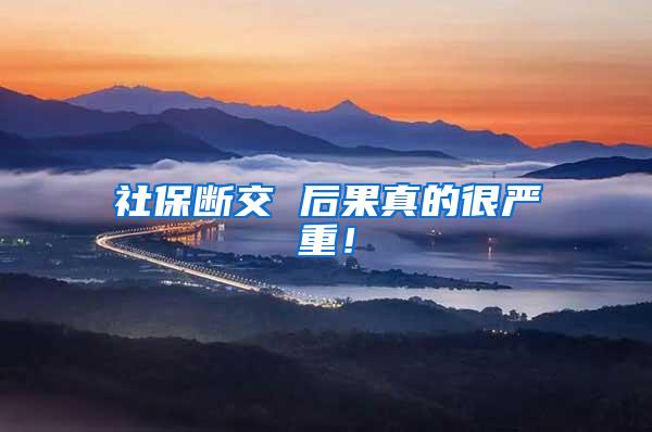 社保断交 后果真的很严重！