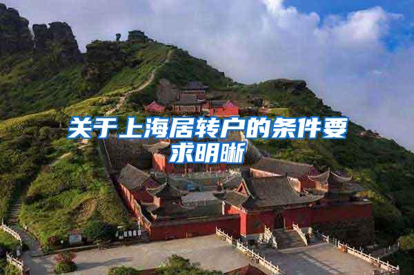 关于上海居转户的条件要求明晰