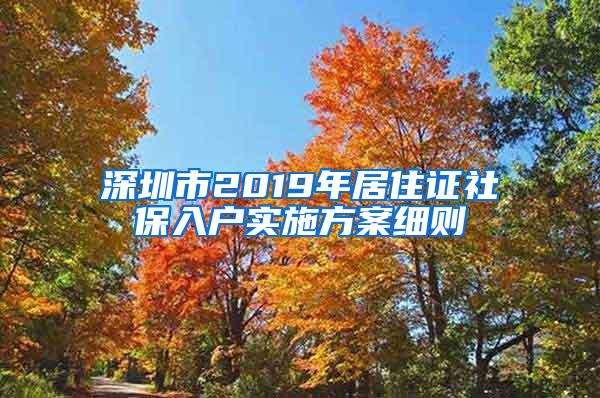 深圳市2019年居住证社保入户实施方案细则