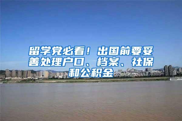 留学党必看！出国前要妥善处理户口、档案、社保和公积金