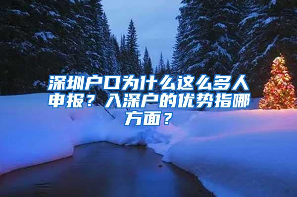 深圳户口为什么这么多人申报？入深户的优势指哪方面？