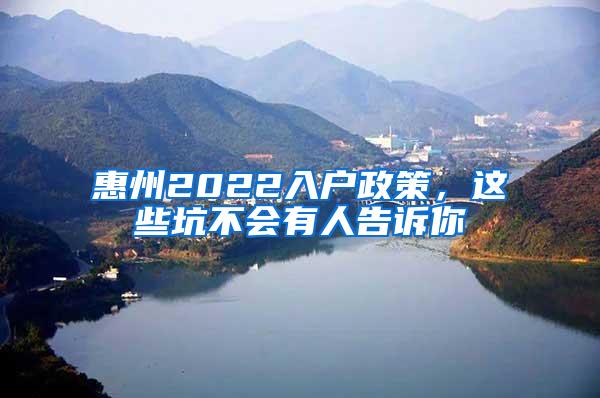 惠州2022入户政策，这些坑不会有人告诉你