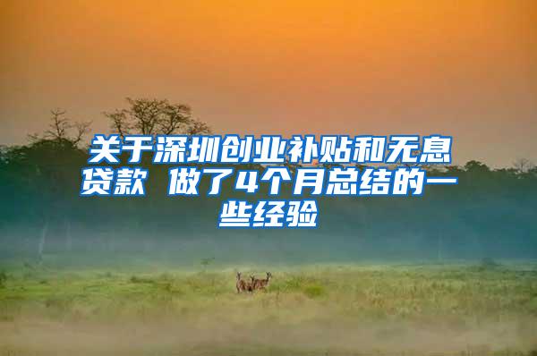 关于深圳创业补贴和无息贷款 做了4个月总结的一些经验