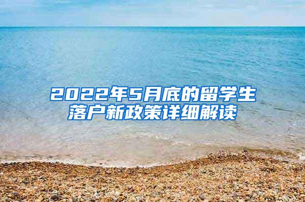 2022年5月底的留学生落户新政策详细解读