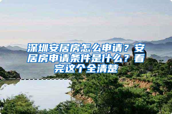 深圳安居房怎么申请？安居房申请条件是什么？看完这个全清楚