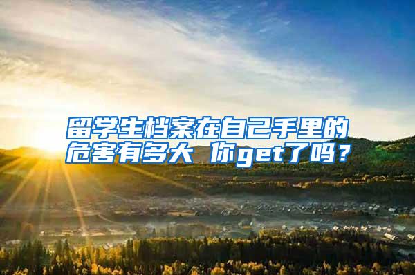 留学生档案在自己手里的危害有多大 你get了吗？