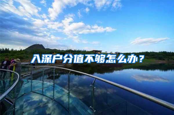 入深户分值不够怎么办？