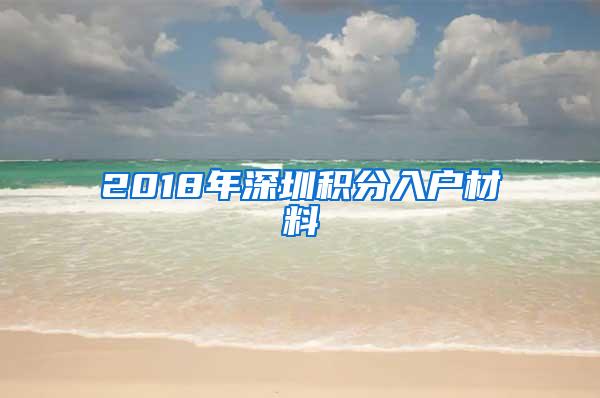 2018年深圳积分入户材料