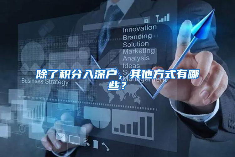 除了积分入深户，其他方式有哪些？