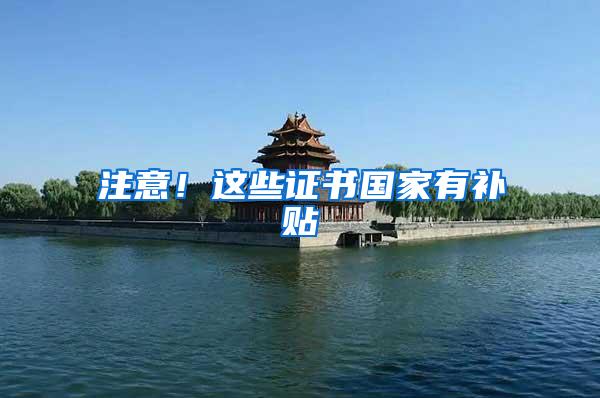 注意！这些证书国家有补贴