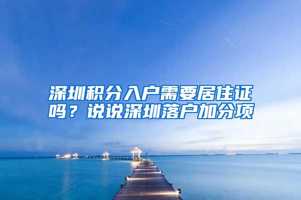 深圳积分入户需要居住证吗？说说深圳落户加分项