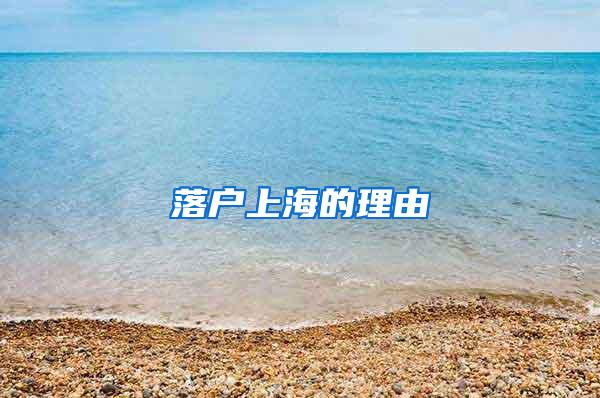 落户上海的理由