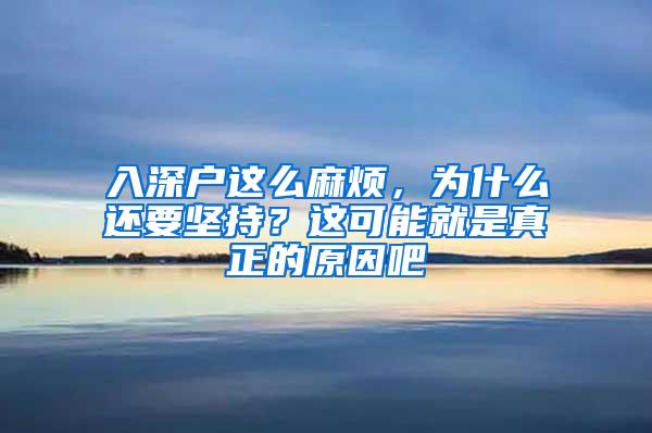 入深户这么麻烦，为什么还要坚持？这可能就是真正的原因吧
