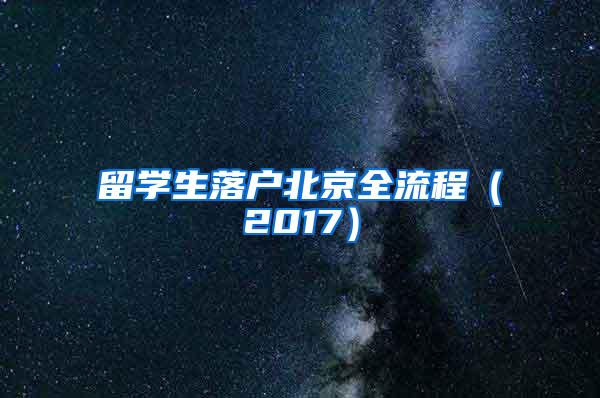 留学生落户北京全流程（2017）