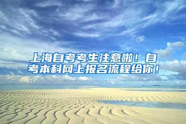 上海自考考生注意啦！自考本科网上报名流程给你！