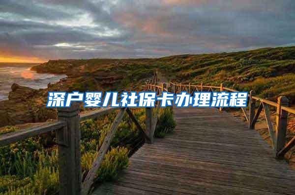 深户婴儿社保卡办理流程